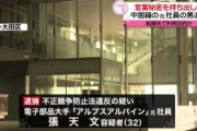 【産業スパイ】中国籍元社員(32)逮捕、カーナビ大手「アルプスアルパイン」の営業秘密設計データ持ち出しか　直後に国内大手自動車メーカーに転職
