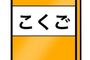 国語「登場人物の心情を答えよ」←これよくあるけどｗｗｗｗｗｗ
