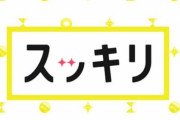 「スッキリ」やらかす テレビNGのコスプレイヤーなどを無許可で放送