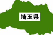 【悲報】埼玉県、人口が減りまくり…