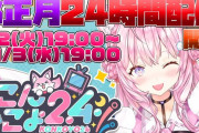 お正月に第二回『こんこよ24』ｷﾀ━━━━(ﾟ∀ﾟ)━━━━！！！