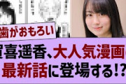 【朗報】賀喜遥香さん、人気漫画に登場する！？【乃木坂46・乃木坂配信中・乃木坂工事中】