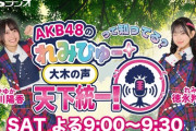 【AKB48】坂川陽香・徳永羚海、『れみひゅーラジオ』10月から12局ネットでレギュラー化決定