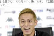 【悲報】ケイスケホンダ、元日本代表じゃなかったｗｗｗｗｗｗｗｗ