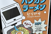 韓国人「日本で売っている『世界一美味しいラーメン』がこちらです‥（ﾌﾞﾙﾌﾞﾙ」→「日本でこんなのが売られているんだ」　韓国の反応