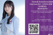 齋藤飛鳥が「Sony Expo2021」にオンラインで登場！！！【乃木坂46】