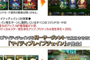 【FGO】「バトルシステム」が大幅改修。追加効果「マイティチェイン」の比較データまとめ