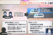 修学旅行中にルール違反した生徒に対する罰がひどすぎた件