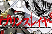 ゴブリンスレイヤーのゴブリン（知能SパワーS組織力S）←こいつ等が下等扱いされてる理由