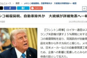 【速報】大統領、日本企業に配慮「報復関税から自動車除外する」
