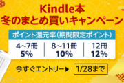 【セール】Kindleストア｢冬のまとめ買いキャンペーン 最大12%ポイント還元｣を開始 25%～45%還元中のマンガなども対象