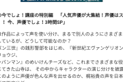 【画像】テレ朝さん、とち狂う！本日声優で三時間特番をやる模様ｗｗｗｗｗｗ