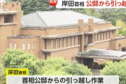 【画像】 岸田首相、お引越し