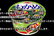 韓国人「韓国わかめスープを真似た わかめラーメンが販売中止」