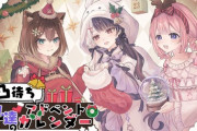 【にじさんじ】本日19:00から凸待ち、私達のアドベントカレンダー