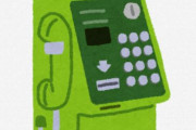 【時代の流れ】新幹線の公衆電話サービスが終了…56年の歴史に幕
