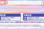 【朗報】ラブライブさん、10月にライブやる模様