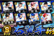 【プロスピA】Sランク右翼手追加！有能多いな