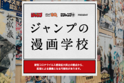 【朗報】ジャンプさん、漫画学校を創設！秋本治・稲垣理一郎・松井優征先生など超豪華講師陣