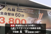 【悲報】池袋のマッサージ店で女性にわいせつ行為をしたバカが逮捕される