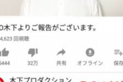 【悲報】TKO木下隆行、パワハラ騒動後の“精神崩壊”を告白「娘も僕の動画に低評価を押していた」