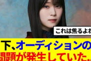 【問題発生！？】山下瞳月のオーディション秘話が話題に…
