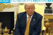 コカ・コーラ社「甘味料を本物のサトウキビ糖に」 トランプ大統領と合意