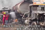 ナイジェリアでタンクローリーが横転・爆発　少なくとも70人死亡　漏れた燃料を回収しようとして巻き込まれる