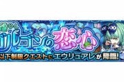 【モンスト】※攻略※楽勝(ﾟ∀ﾟ)ｷﾀｺﾚ!!『エウリュアレ』が初出現！あのコラボが最強ｷﾀ━━━━(ﾟ∀ﾟ)━━━━!!