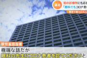 厚生労働省「極端な話ですが、眼科の先生にもコロナ患者を見ていただきたい」