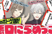 【にじさんじ】くろなん、悪口ボドゲを各々のマネージャーとやるの正気か？