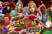 【新台】「Pフィーバー三国戦騎7500」の事前評判まとめ！7500発取れなくても満足感ありそう！