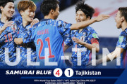 タジキスタン戦を見て日本代表が着実にレベルアップできてるのを実感した人いる？