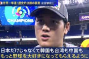 大谷翔平のWBC優勝後の発言に中国注目「器がでかい」「中国で普及しないのが残念」【海外の反応】