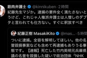 「立花孝志」の逮捕についてサヨク界隈からも「不当逮捕」ではないかと声が上がり始める