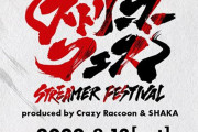 【悲報】有名配信者の祭典『ストリーマーフェス』、開催前日に中止発表 →出演者とのトラブルなどふくめ運営に批判の声