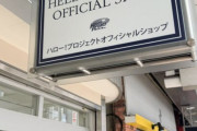 【速報】ハロショ秋葉原店跡地の入居者決定！！