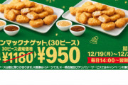【悲報】マクドナでチキンナゲットが30個950円なのにネットがまったく食いつかない理由