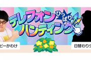 【モンスト】※歓喜※あの人がゲストに⁉「テレフォンひっぱりハンティング」をライブ配信ｸﾙ━━━━(ﾟ∀ﾟ)━━━━!!