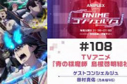 ゲスト：田村真佑（乃木坂46）【青の祓魔師 島根啓明結社篇】「ANIPLEX presents ANIMEコンシェルジュ」