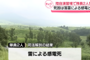 【大分】自衛隊員2人死亡、死因は落雷による感電死だった