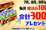 【パズドラ】7、8、9月は毎月魔法石100個、合計300個プレゼント！