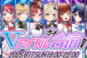 【VTuber】ヴイアラ・まりなす・えのぐ3ユニット合同企画「Vアイドルガチ合宿 」開催決定【8/17(日)19:00～】