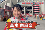 高木由麻奈、DAZN「やべっちスタジアム」やべスタ特派員に