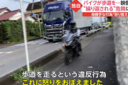 こいつは常習犯！歩道走行で一度捕まるも歩道走行をやめないバイク乗り