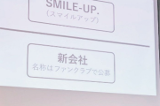 ジャニーズの記者会見『NGリスト』、会見の運営会社がリストの作成認める「円滑な運営準備のために作成した」
