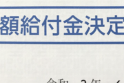 給付金10万円を受け取った人は6940万人（54.5％）。総務省発表