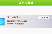 【ウマ娘】クリオグリ一強を終わらすには「スリーセブン」の発動条件を見直せばいい