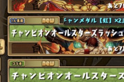 【パズドラ】みんな何してる？久々のやることナインガルダ週間ｷﾀ━━━━(ﾟ∀ﾟ)━━━━!!