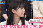 五百城茉央ちゃんの横顔が綺麗すぎる！！！【乃木坂46】